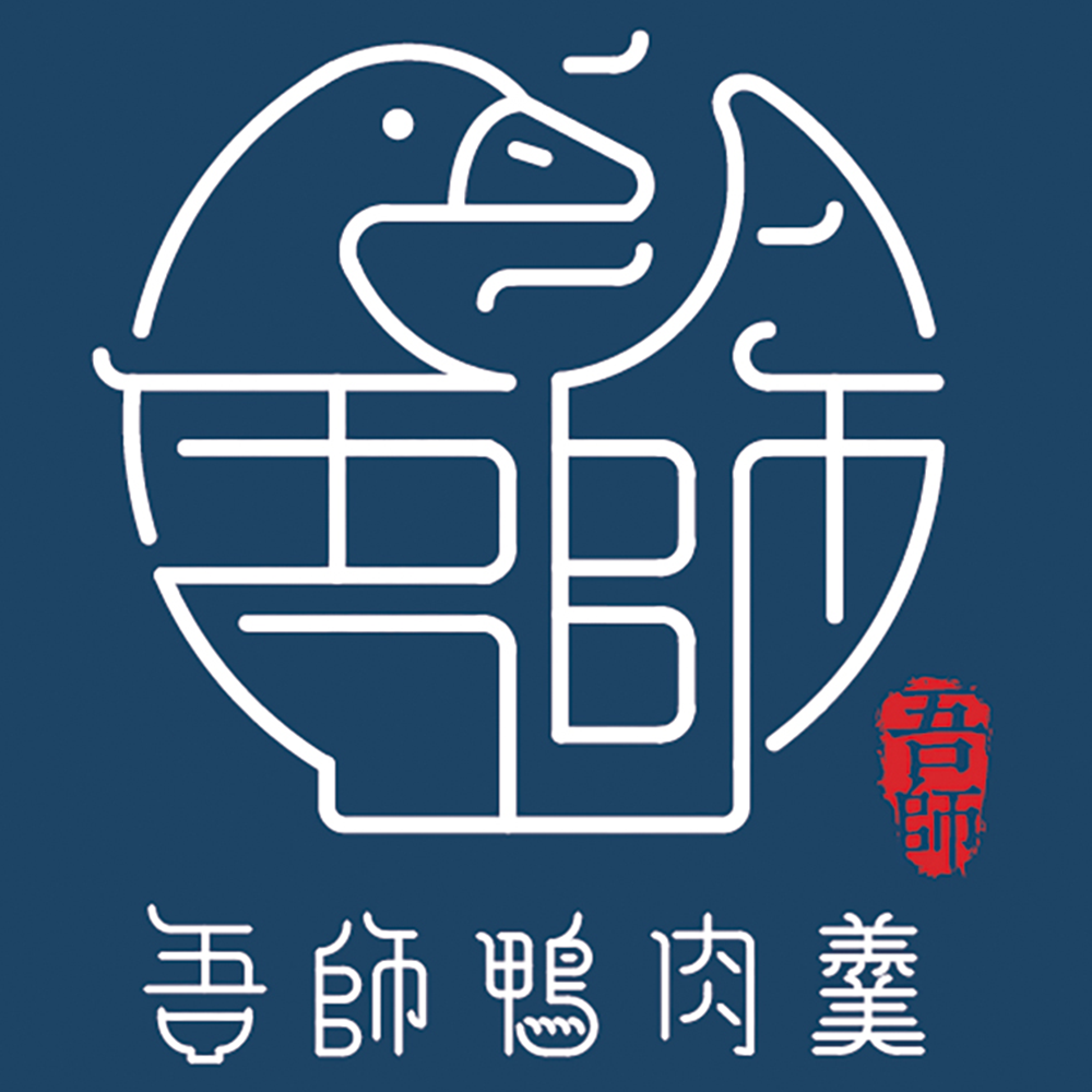 吾師鴨肉羮